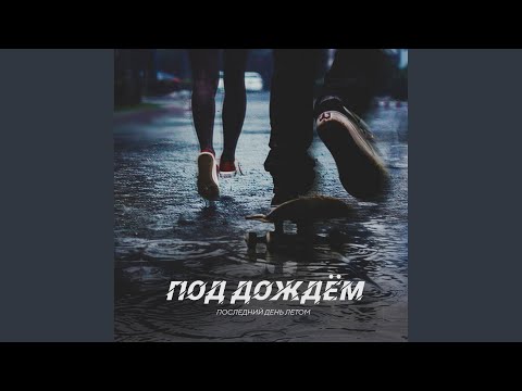 Последний День Летом - Под дождем видео (клип)