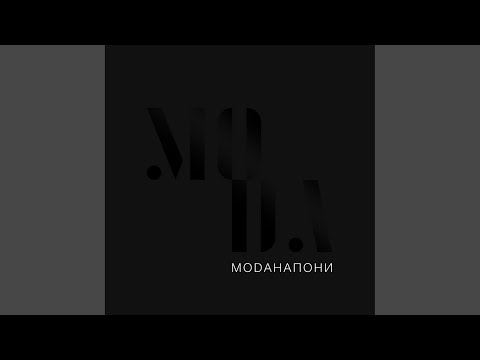 Моданапони - Пятница видео (клип)