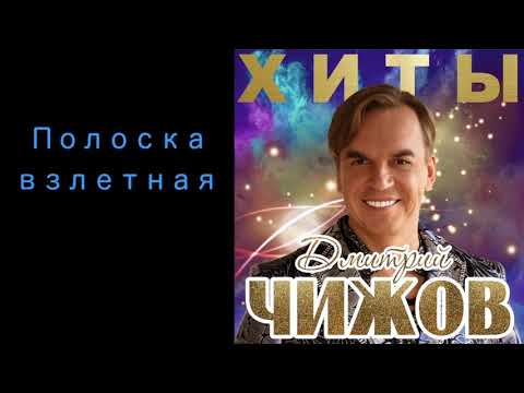 Дмитрий Чижов - Полоска взлетная видео (клип)