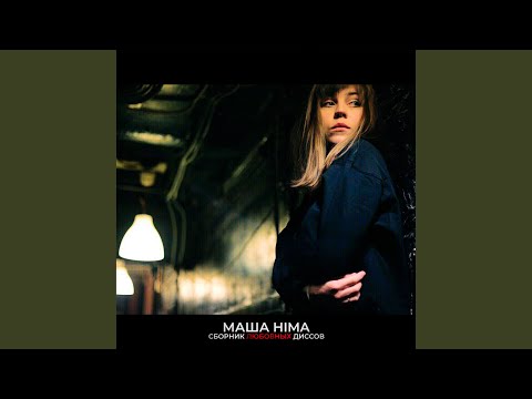 Masha Hima - Нет тебя видео (клип)