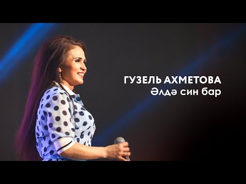 Гузэл Ахметова - Элдэ син бар видео (клип)