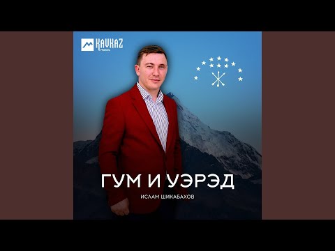 Ислам Шикабахов - Си льагьуныгьэм уельэпэуащ видео (клип)