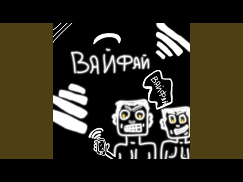 Neyr0N, MYR0N - Вайфай  видео (клип)