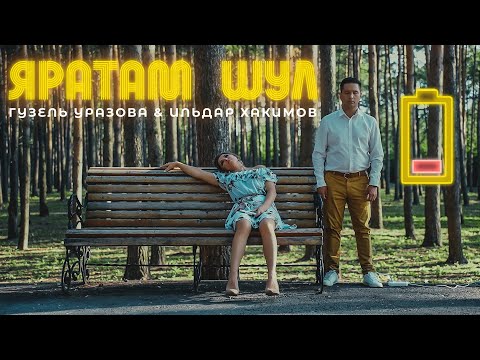 Гузель Уразова, Ильдар Хакимов - Котэм видео (клип)