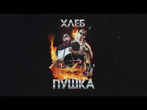 ХЛЕБ - Хочу причёску как у Pharaoh видео (клип)