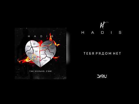 HADIS - Тебя рядом нет видео (клип)