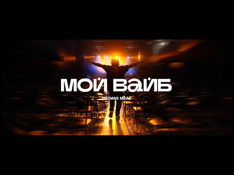 Thomas Mraz - Мой вайб видео (клип)