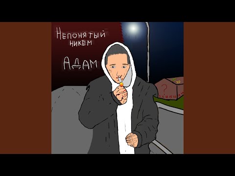 Адам - Цена моего разума видео (клип)