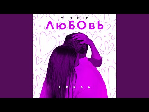 Leksa - Мими любовь видео (клип)