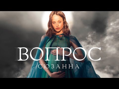 Сюзанна - Вопрос видео (клип)