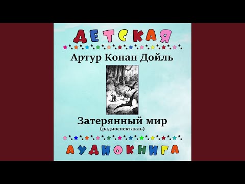 Аудиокнига в кармане, Рогволд Суховерко - Затерянный мир, Чт. 3 видео (клип)