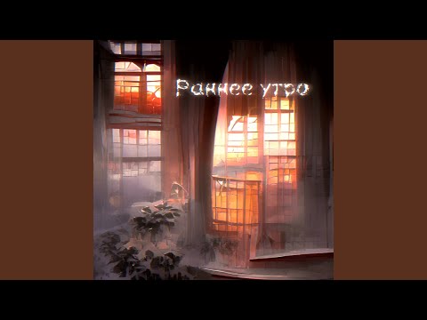 El Basito - Раннее утро видео (клип)