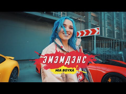 Mia Boyka - ЭМЭМДЭНС видео (клип)