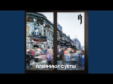 Дэвангари, Юра Лис - Пленники суеты видео (клип)