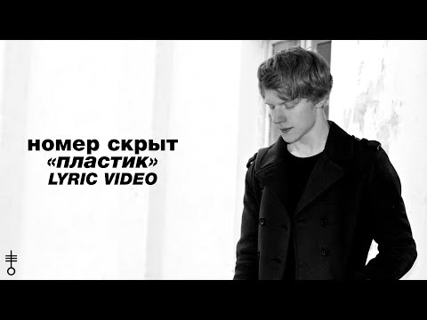 НОМЕР СКРЫТ - пластик видео (клип)