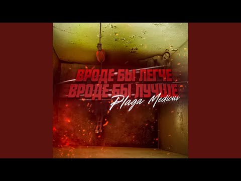 plaga medicus - Вроде бы легче, вроде бы лучше  (prod by Skully beatz) видео (клип)