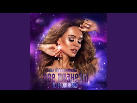 Анна Калашникова - Две планеты (Dj Baloo Extended Remix) видео (клип)