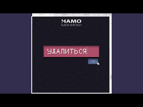 Намо Миниган - Удалиться видео (клип)