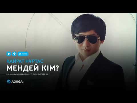 Kairat Nurtas - Мендей Кім видео (клип)