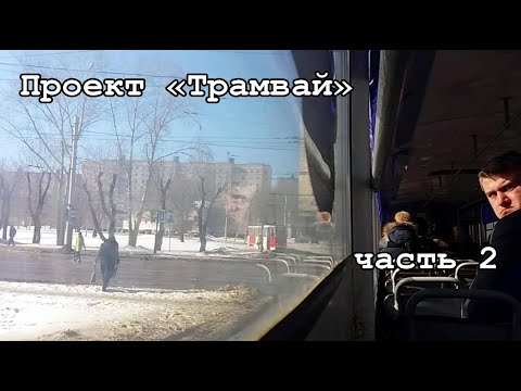 Taylor - Трамвай 2 видео (клип)