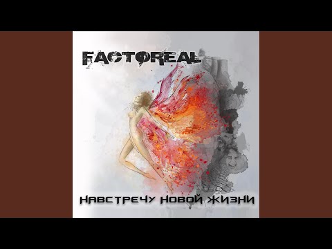 Factoreal - Так умирает любовь видео (клип)