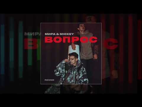 Мира & Mickey - Вопрос видео (клип)