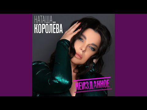 Наташа Королёва - Желтые тюльпаны (remix) видео (клип)