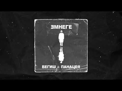 Бегиш, панацея - Эмнеге видео (клип)