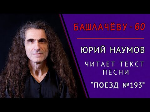 Юрий Наумов - Поезд видео (клип)