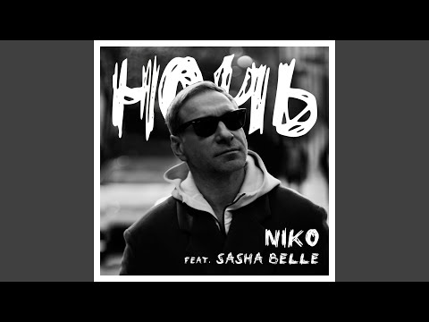 Niko, Sasha Belle - Фейсконтроль видео (клип)