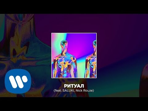 CREAM SODA, SALUKI, Nick Rouze - Ритуал (feat. SALUKI & Nick Rouze) видео (клип)