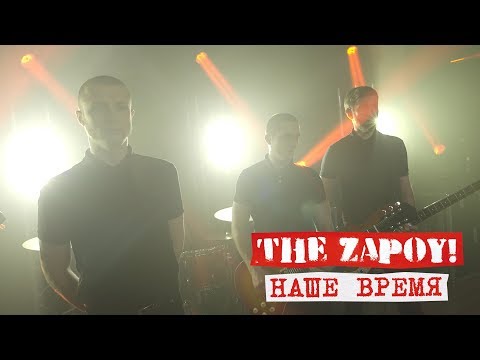 The Zapoy! - Устроим выходной видео (клип)