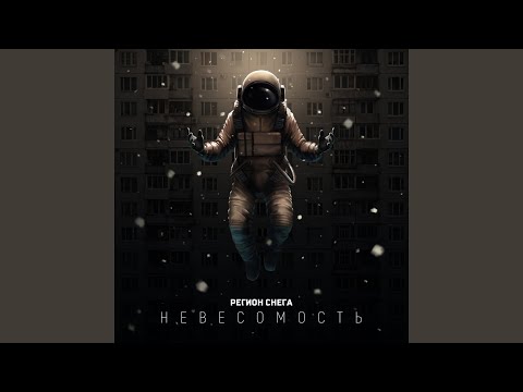 Регион снега - Невесомость видео (клип)