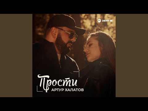 Артур Халатов - Прости видео (клип)