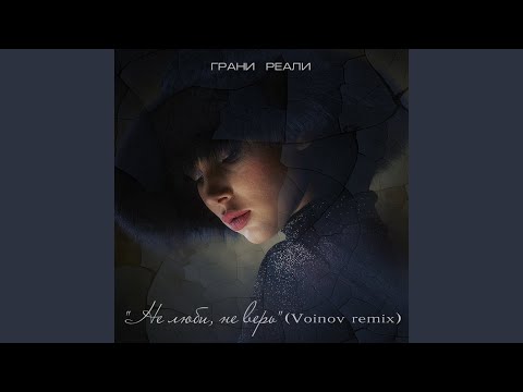 Grani Reali & Voinov - Не люби, не верь (Voinov remix) (Voinov Remix) видео (клип)