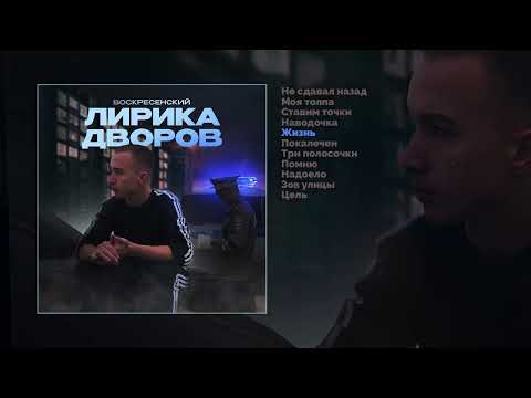 Воскресенский - Надоело видео (клип)