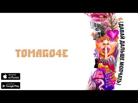 Tomago4e - G (Давай дальше молчать) видео (клип)