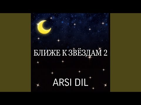 ARSI DIL - Ближе к звёздам 2 видео (клип)