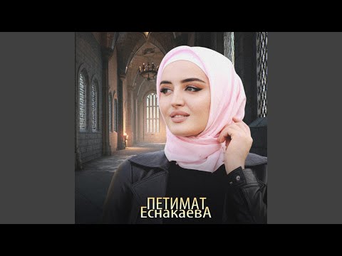 Петимат Еснакаева - Амиру Эльмурзаеву видео (клип)