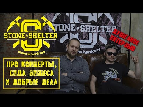 Stone Shelter - Вера видео (клип)