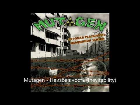 Mutagen - Неизбежность видео (клип)