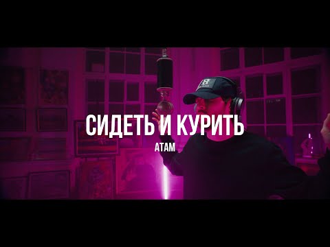 Атам, Heart Attack - Сидеть И Курить видео (клип)