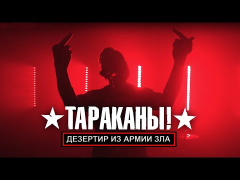 Тараканы! - Дезертир из армии зла видео (клип)