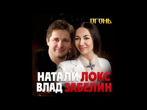 Натали Локс, Влад Забелин - Огонь видео (клип)