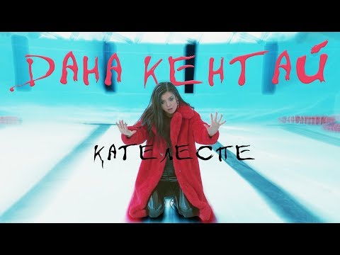 Дана Кентай - Қателеспе видео (клип)