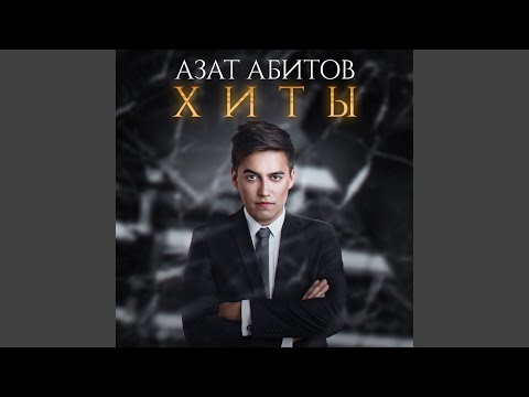 Азат Абитов - Тан булып атар идем видео (клип)