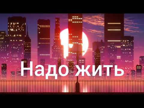 AlvinToday, Hiro, Makvin - Надо жить видео (клип)