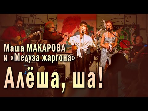 Маша Макарова, НАБЕРЕГУРЕКИ - Узник видео (клип)