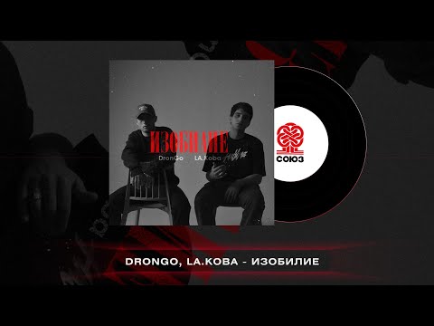 Drongo, LA.koba - Баллада видео (клип)