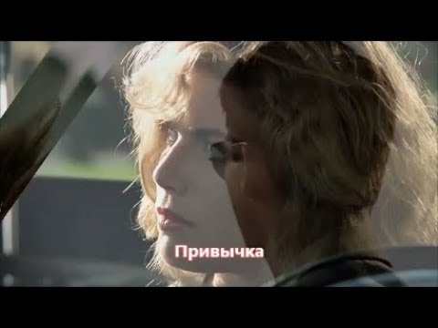 Леся Денисова, Сергей Клушин - Привычка видео (клип)